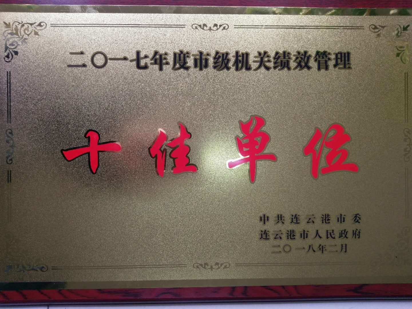 十佳单位.jpg