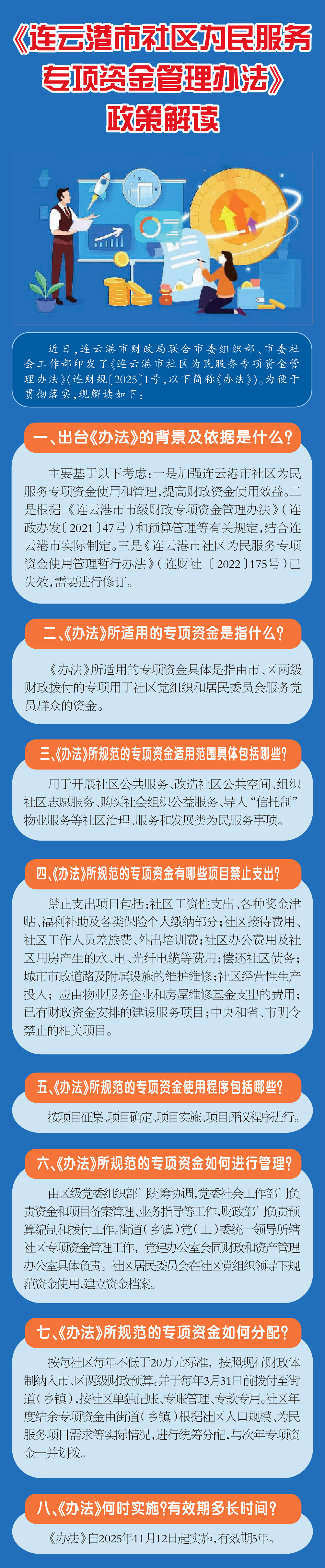 《连云港市社区为民服务专项资金管理办法》.jpg