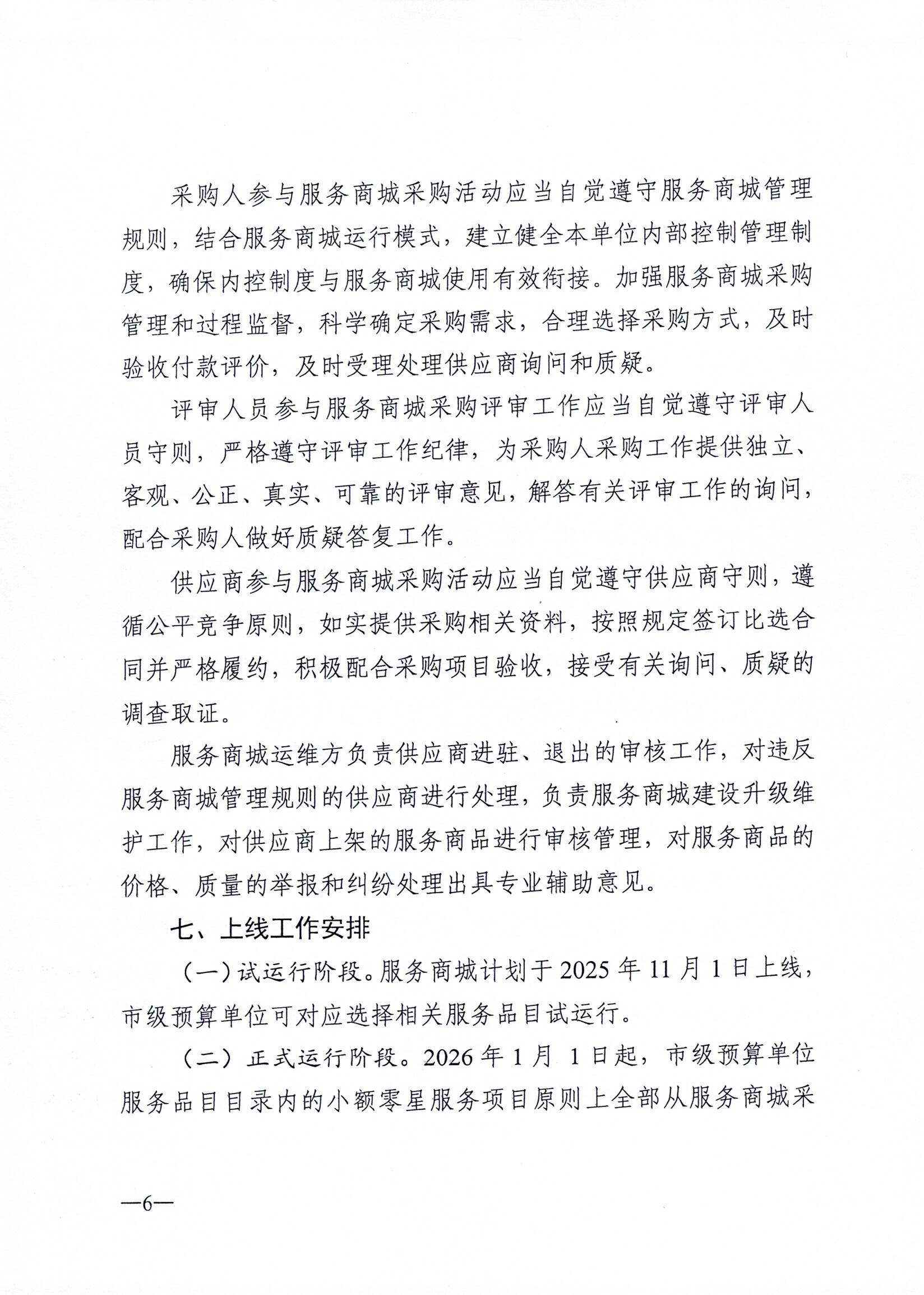 连财购〔2025〕58号 关于市级预算单位上线使用政府采购服务类网上商城的通知_页面_6.jpg