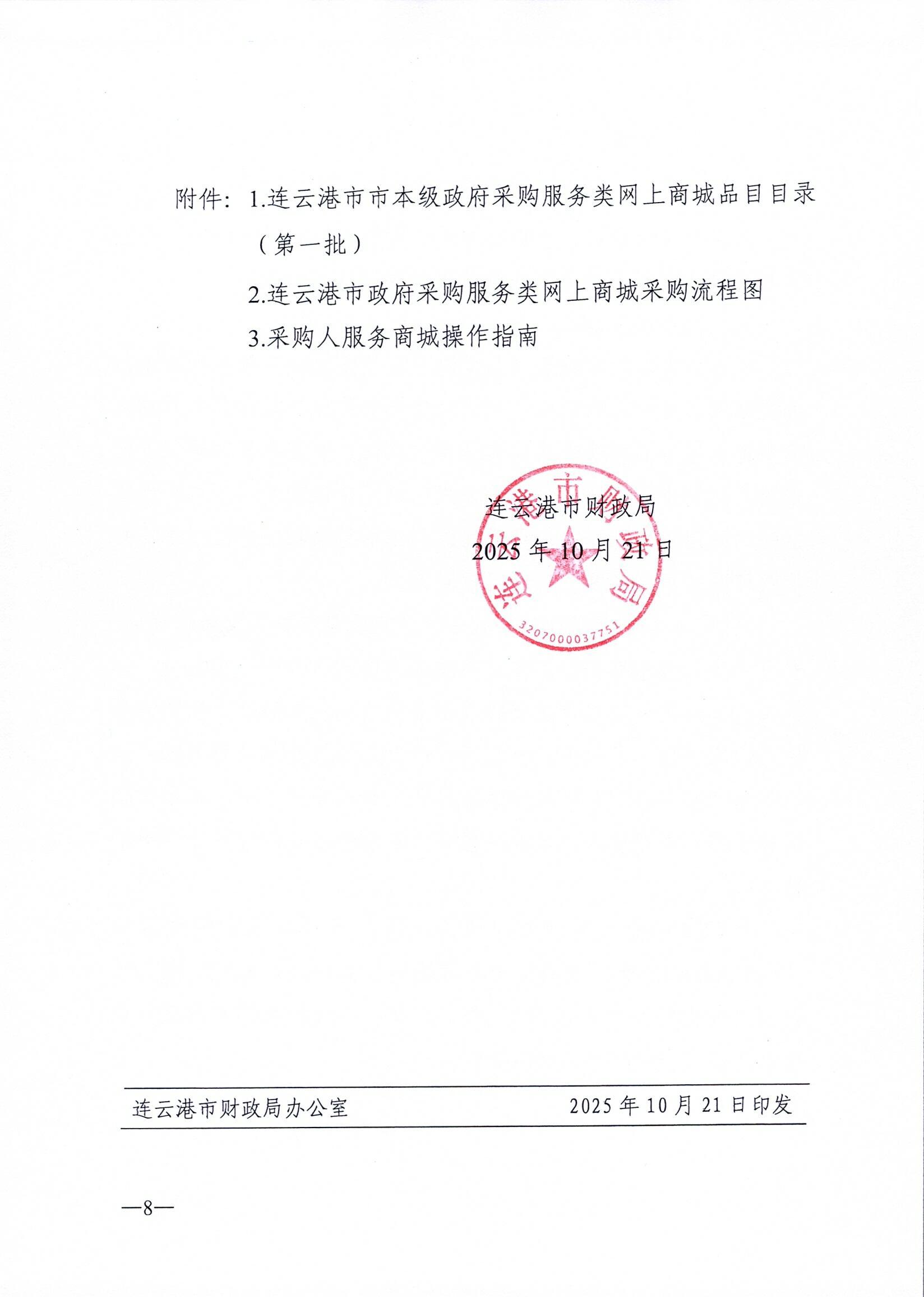 连财购〔2025〕58号 关于市级预算单位上线使用政府采购服务类网上商城的通知_页面_8.jpg