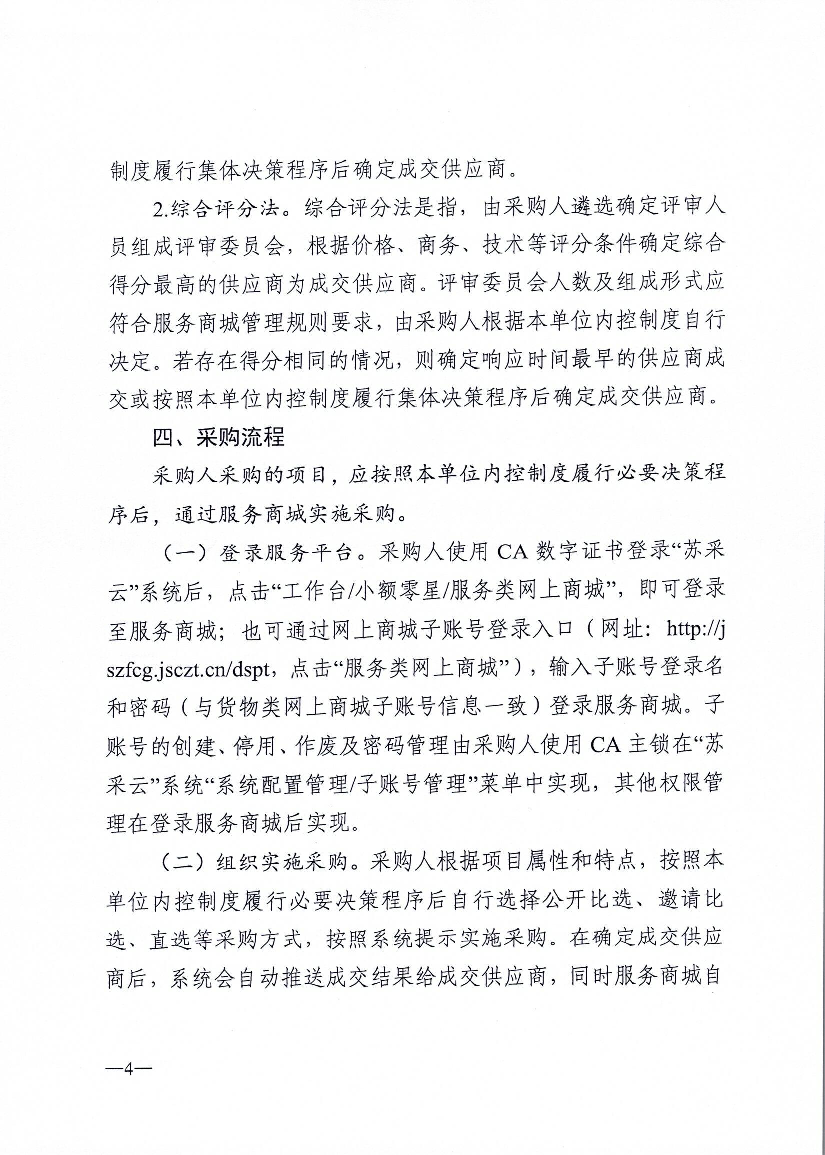 连财购〔2025〕58号 关于市级预算单位上线使用政府采购服务类网上商城的通知_页面_4.jpg