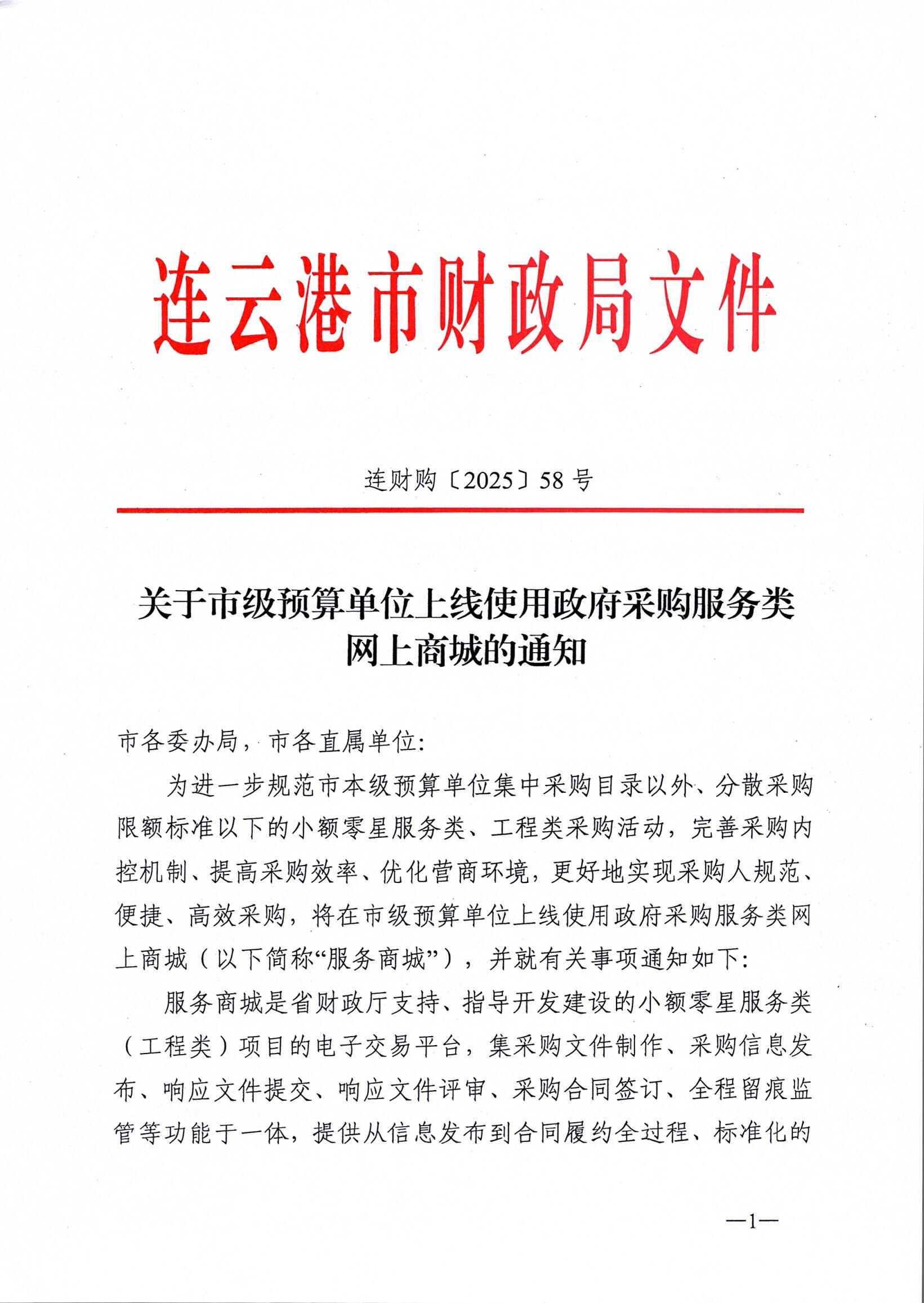 连财购〔2025〕58号 关于市级预算单位上线使用政府采购服务类网上商城的通知_页面_1.jpg